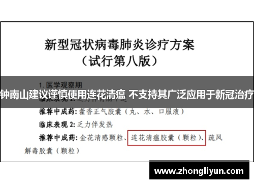 钟南山建议谨慎使用连花清瘟 不支持其广泛应用于新冠治疗